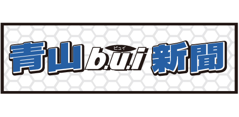 青山 b.u.i 新聞