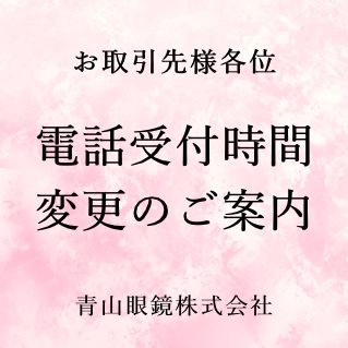 電話受付時間変更のご案内