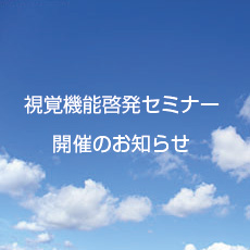 第三回「視覚機能 啓発セミナー」を開催いたします。