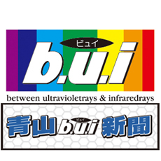 青山b.u.i新聞を発刊しました。