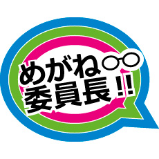 “めがね委員長!!”のWEBサイトを公開しました。