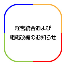 経営統合および組織改編のお知らせ