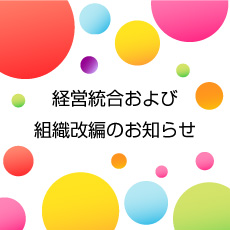 経営統合および組織改編のお知らせ