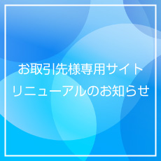 お取引先様専用サイトをリニューアルしました。