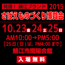 さばえものづくり博覧会2015に参加いたします。