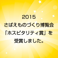 さばえものづくり博覧会2015「ホスピタリティ賞」を受賞しました。