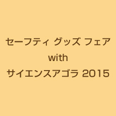 セーフティ グッズ フェア with サイエンスアゴラ 2015に子ども用メガネ「めがね委員長!!」を出展いたしました。