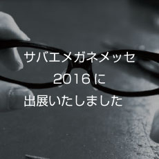 サバエメガネメッセ2016に出展いたしました。