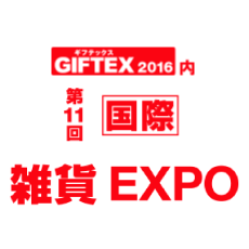 第11回【国際】雑貨EXPOに出展いたしました。