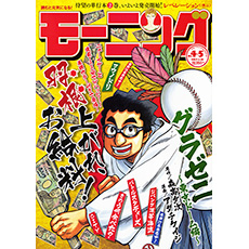 週刊モーニングに「めがね委員長!!」が掲載されました。