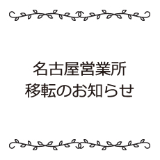 名古屋営業所移転のお知らせ