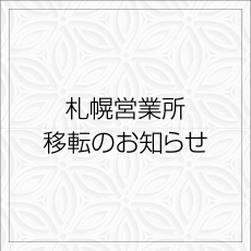 札幌営業所移転のお知らせ