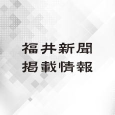 福井新聞に青山眼鏡の記事が掲載されました。