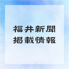 福井新聞に青山眼鏡の記事が掲載されました。