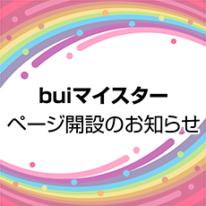 「buiマイスター」ページ開設のお知らせ