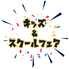 キッズ&スクールフェア開催