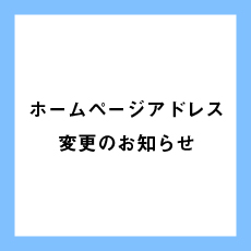 ホームページURL変更のお知らせ